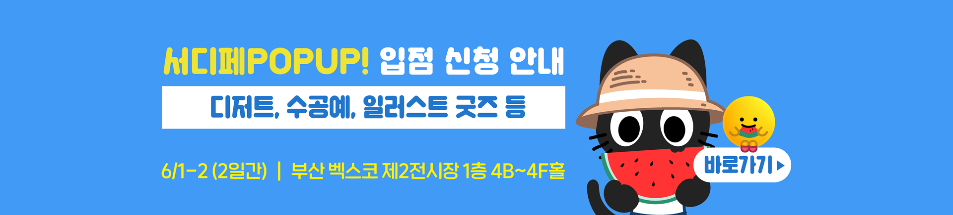 6월 서디페POPUP X 부산코믹월드 부스 신청