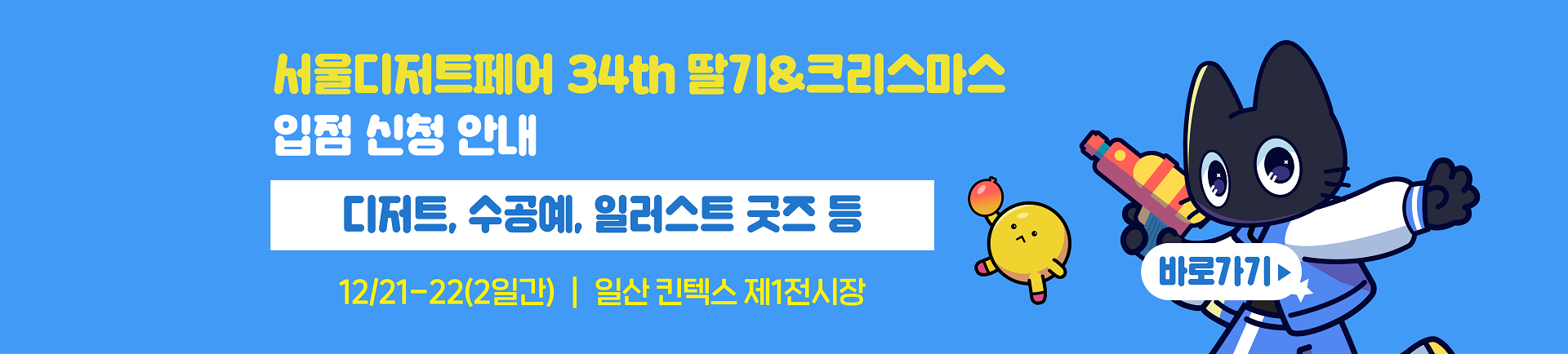 12월 서울디저트페어 딸기&크리스마스 부스모집