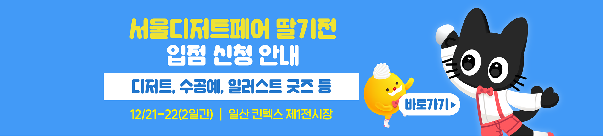 12월 서울디저트페어 딸기전 부스모집