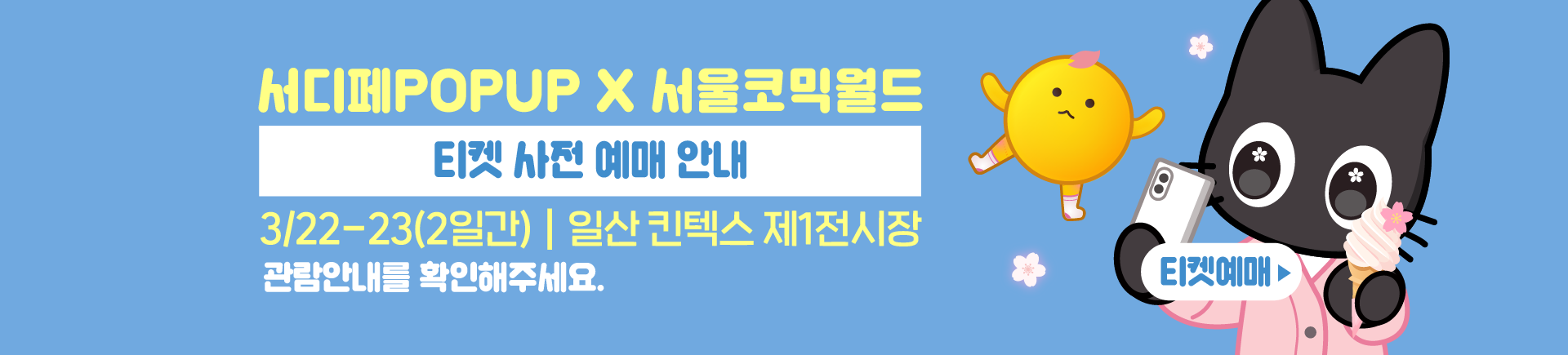 3월 서디페팝업 X 서울코믹월드 티켓 예매