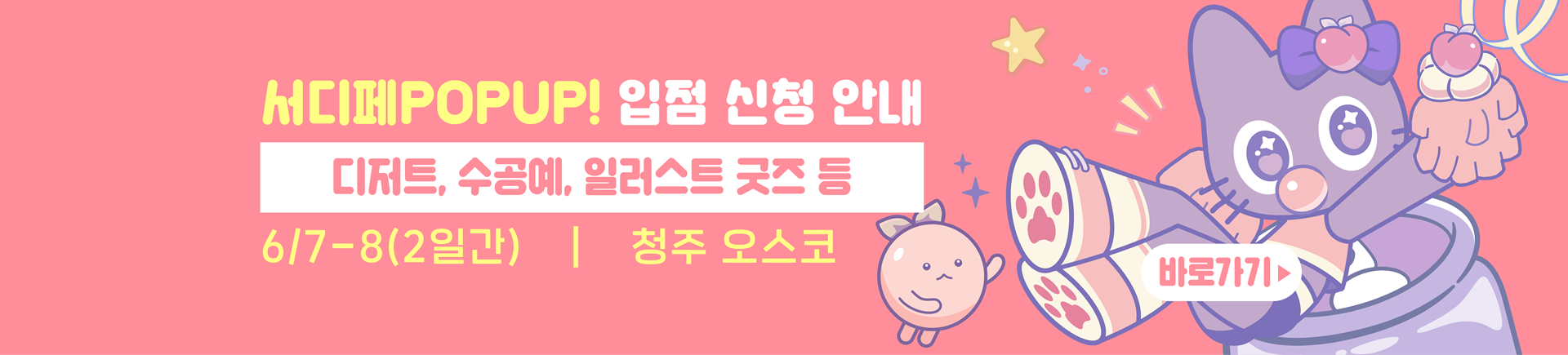6월 서디페팝업 X 서울코믹월드 부스모집