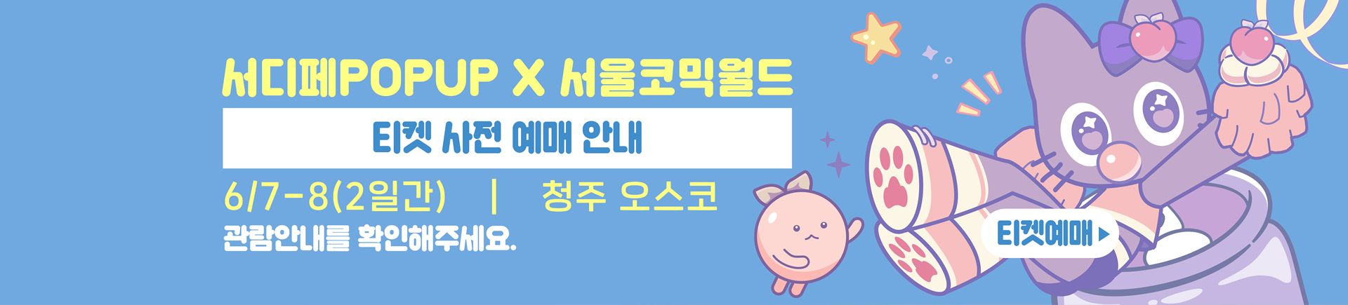 6월 서디페팝업 X 서울코믹월드 티켓