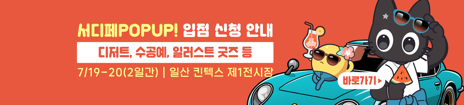 7월 서울디저트페어 수박전 부스모집