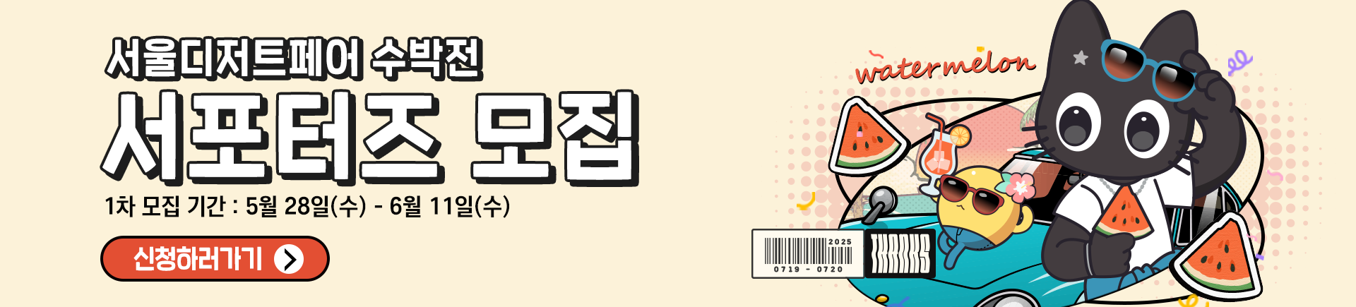 7월 서울디저트페어 서포터즈 모집