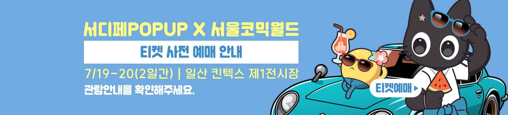 7월 서울디저트페어 수박전 티켓 예매