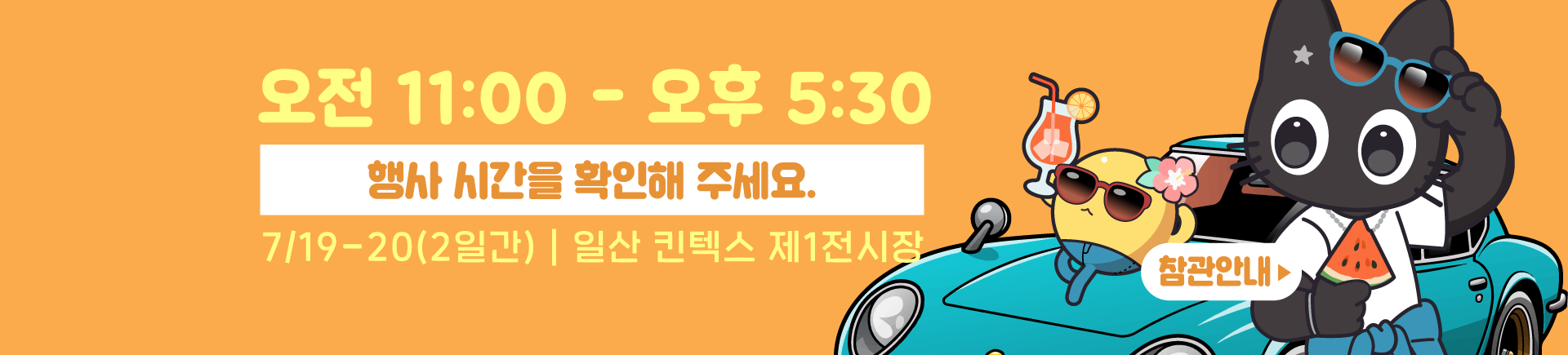 7월 서울디저트페어 수박전 관람 안내
