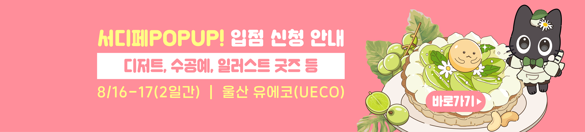 8월 서디페팝업 X 서울코믹월드 부스모집