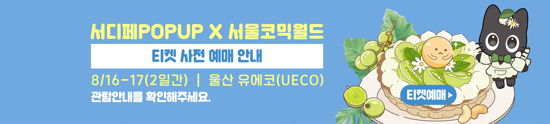 8월 서디페팝업 X 서울코믹월드 티켓예매