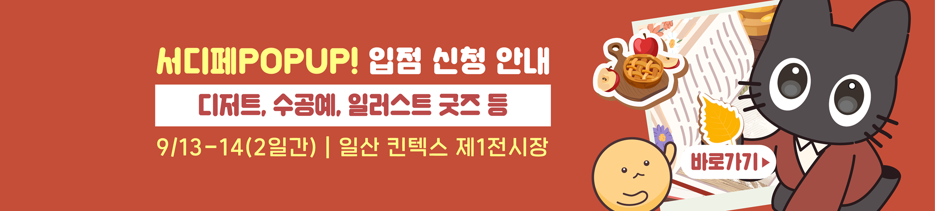 9월 서디페팝업 X 서울코믹월드 부스모집