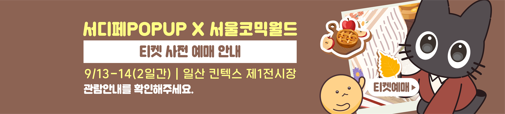 9월 서디페팝업 X 서울코믹월드 티켓예매