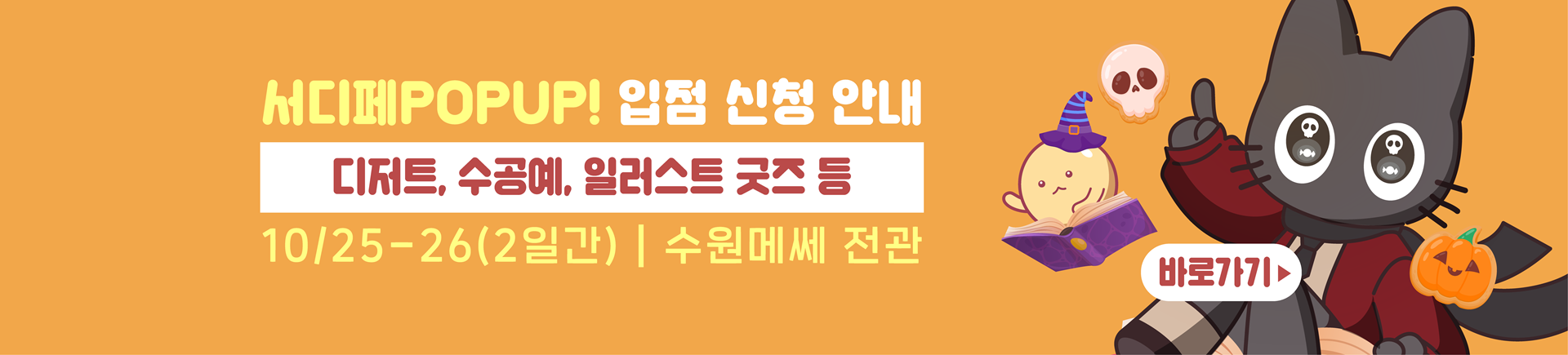10월 서디페팝업 X 서울코믹월드 부스모집