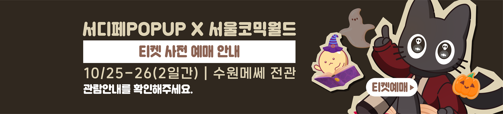 10월 서디페팝업 X 서울코믹월드 티켓예매