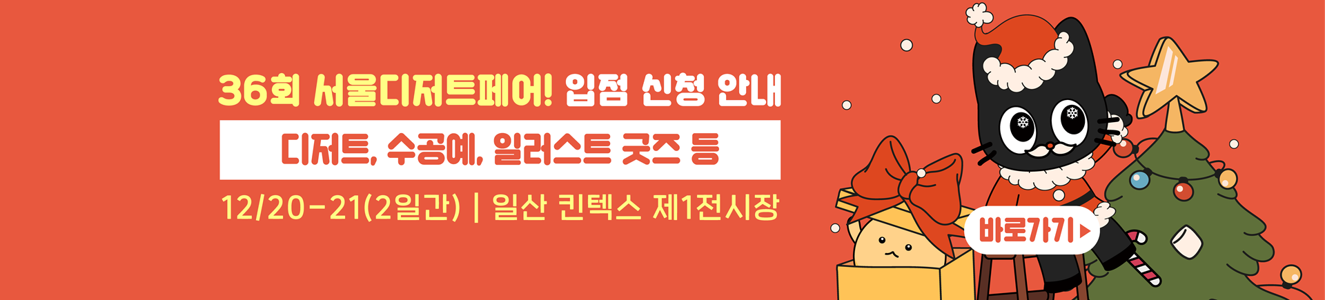 12월 서울디저트페어 크리스마스전 부스모집