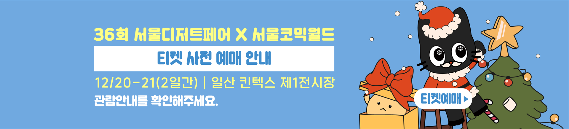 12월 서울디저트페어 크리스마스전 티켓예매