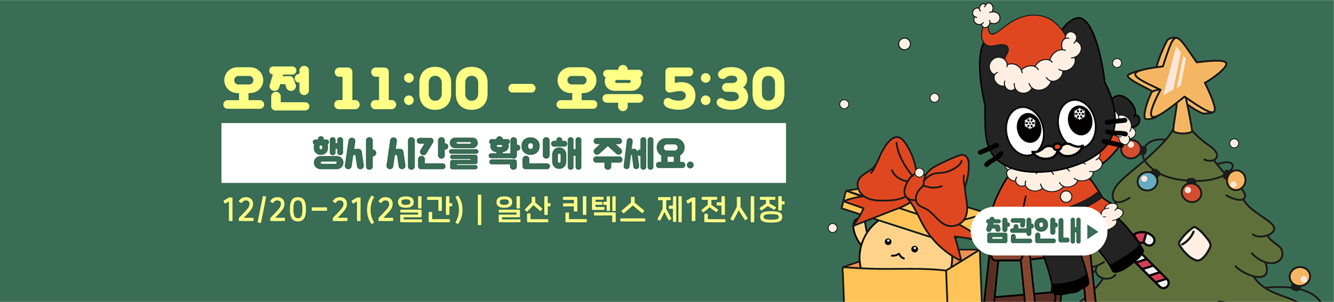 12월 서울디저트페어 크리스마스전 관람안내