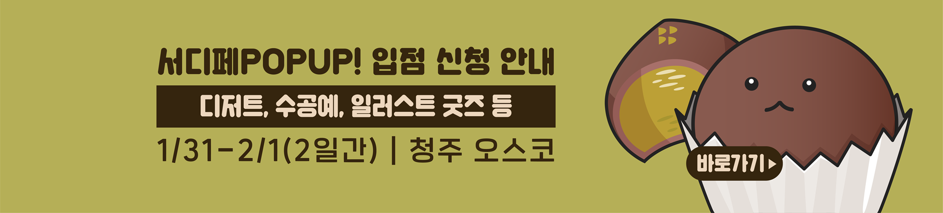 2월 서디페POPUP X 코믹월드 329 청주 부스 신청