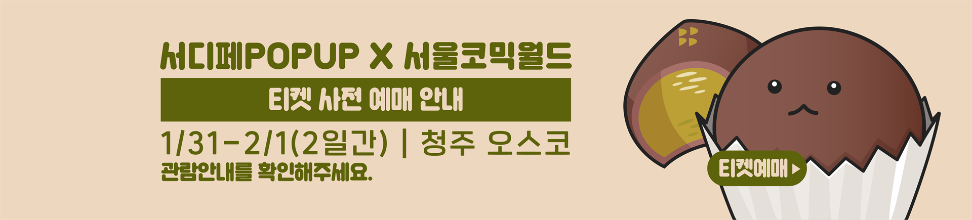 2월 서디페POPUP X 코믹월드 329 청주 티켓 예매