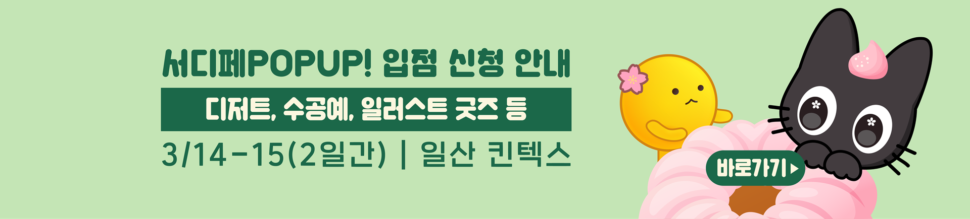 22회 서디페POPUP X 코믹월드 330 일산 부스 신청