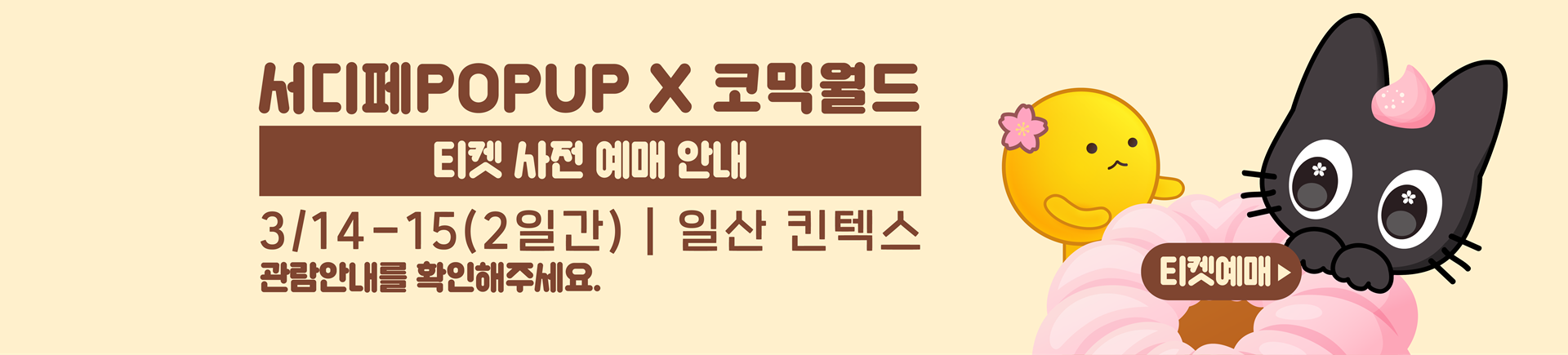 3월 서디페POPUP X 코믹월드 330 일산 티켓 예매