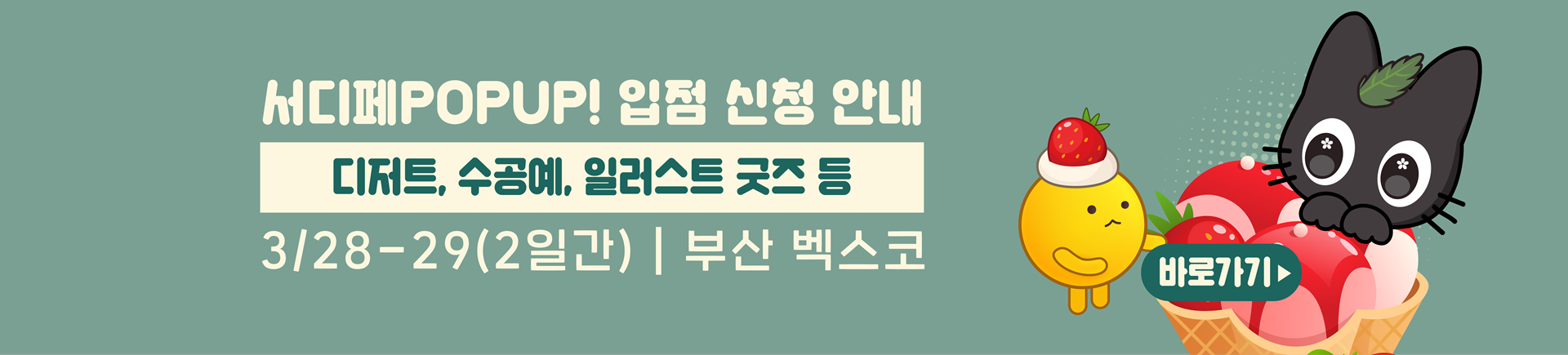 23회 서디페POPUP X 코믹월드 331 부산 부스 신청