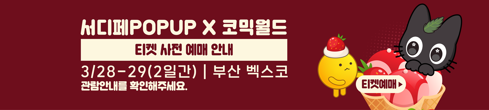 23회 서디페POPUP X 코믹월드 331 부산 티켓 예매