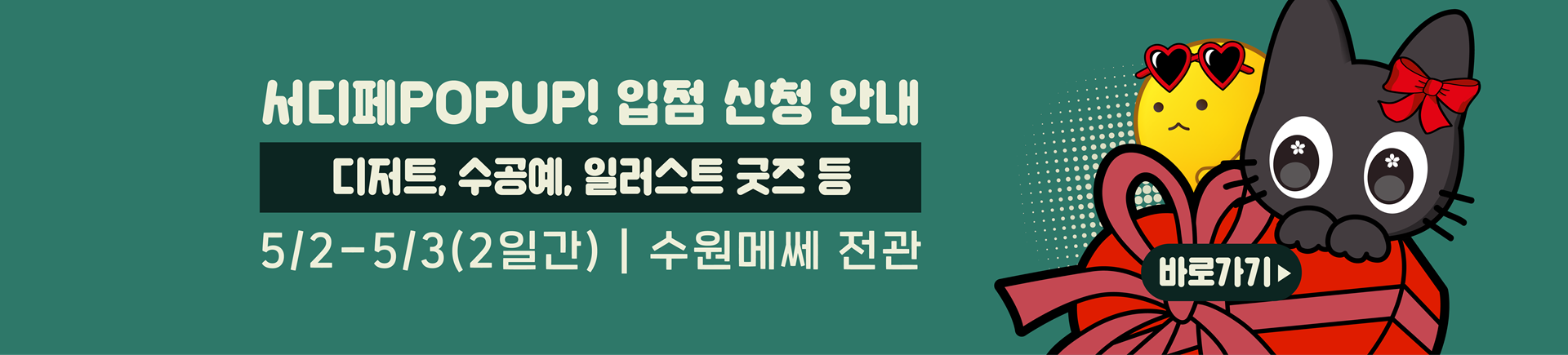 5월 서디페POPUP X 코믹월드 332 수원 부스 신청