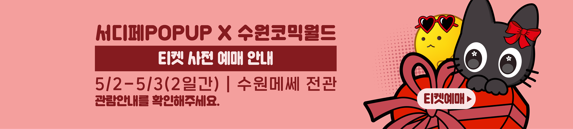 5월 서디페POPUP X 코믹월드 332 수원 티켓 예매