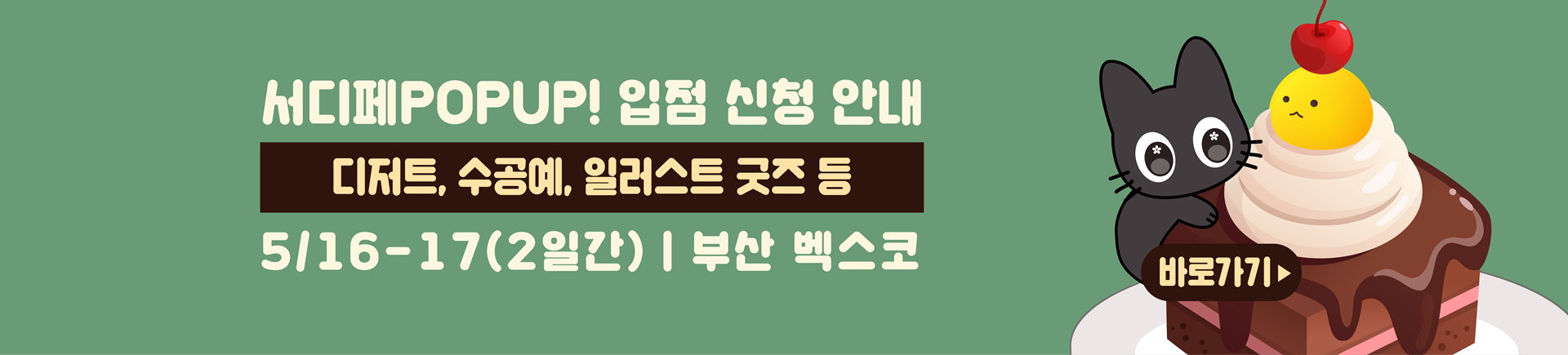 5월 서디페POPUP X 코믹월드 333 부산 부스 신청
