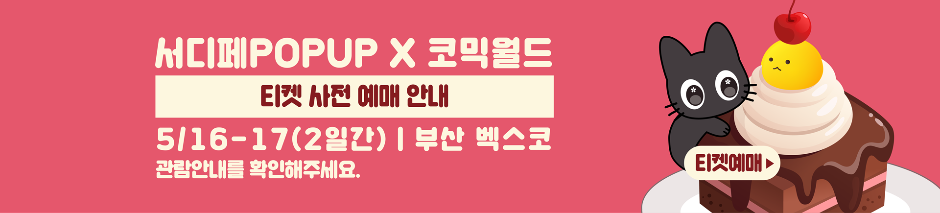 5월 서디페POPUP X 코믹월드 333 부산 티켓 예매