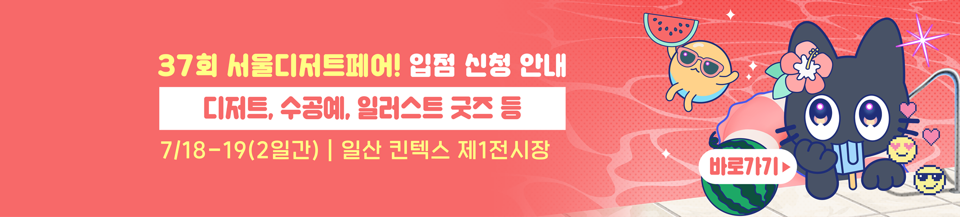 7월 서울디저트페어 수박전 부스모집