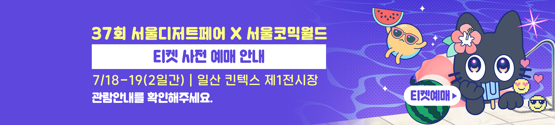 7월 서울디저트페어 수박전 티켓예매