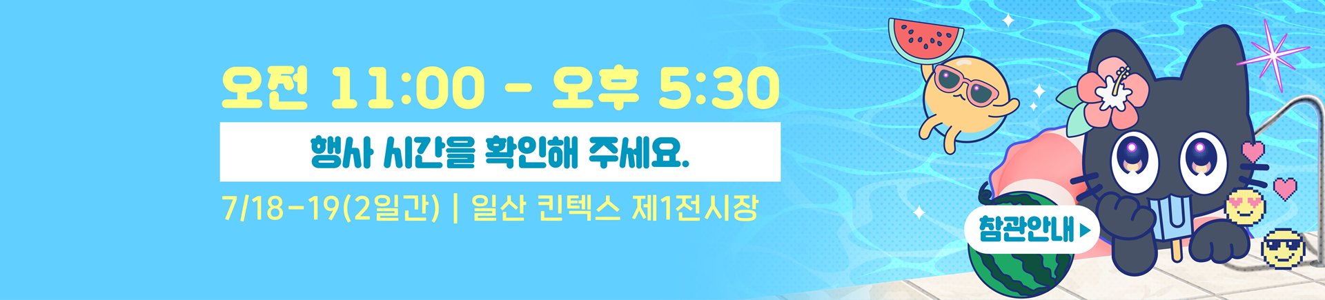 7월 서울디저트페어 수박전 관람 안내