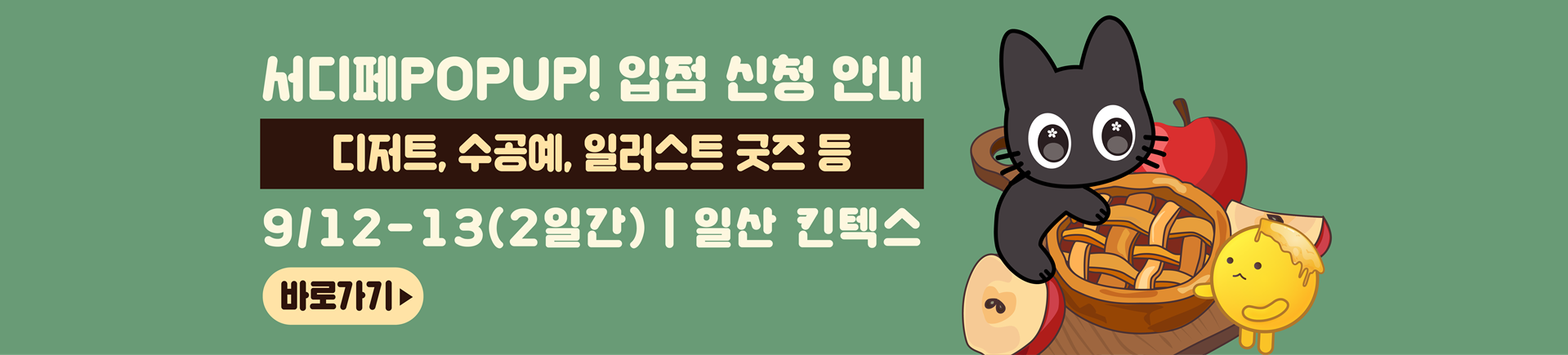 9월 서디페POPUP X 코믹월드 336 일산 부스 신청