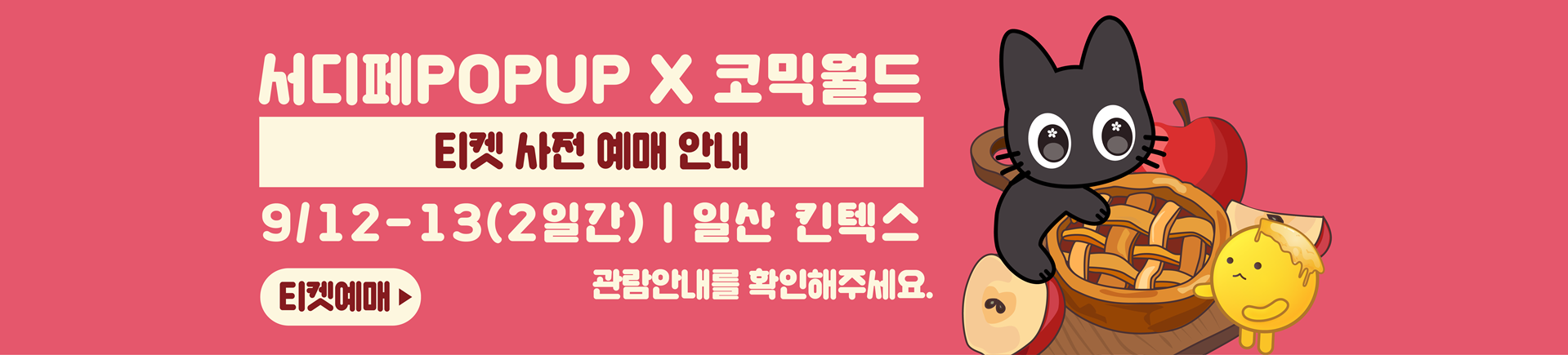 9월 서디페POPUP X 코믹월드 336 일산 티켓 예매