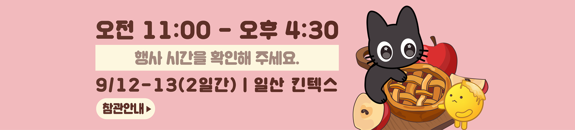 9월 서디페POPUP X 코믹월드 336 일산 관람 안내