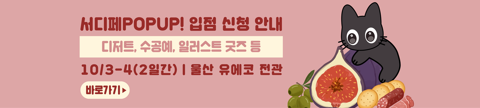 10월 서디페POPUP X 코믹월드 337 울산 부스 신청