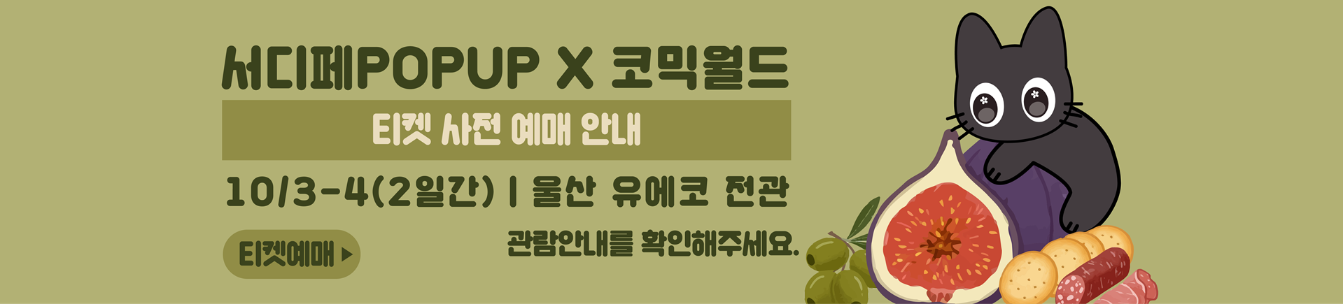 10월 서디페POPUP X 코믹월드 337 울산 티켓 예매