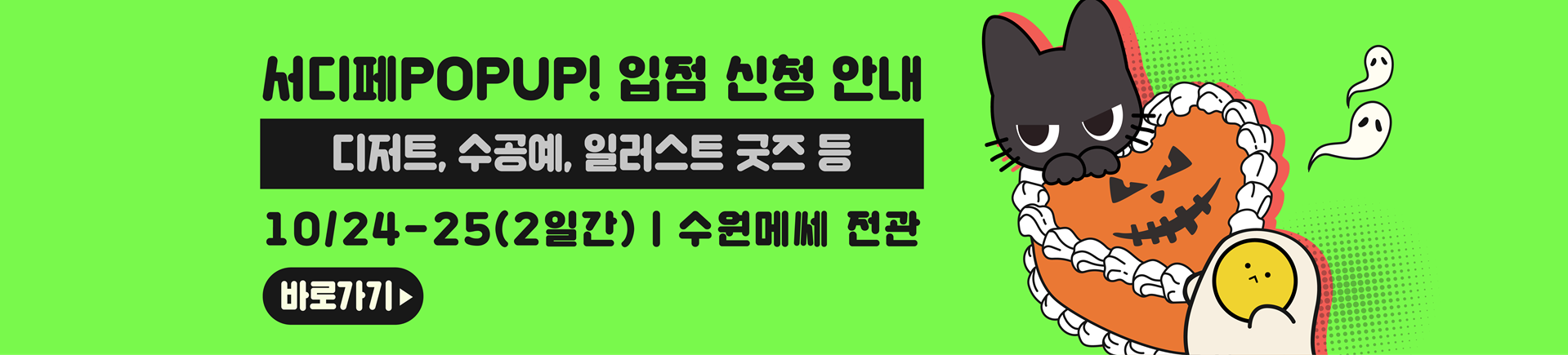 10월 서디페POPUP X 코믹월드 338 수원 부스 신청