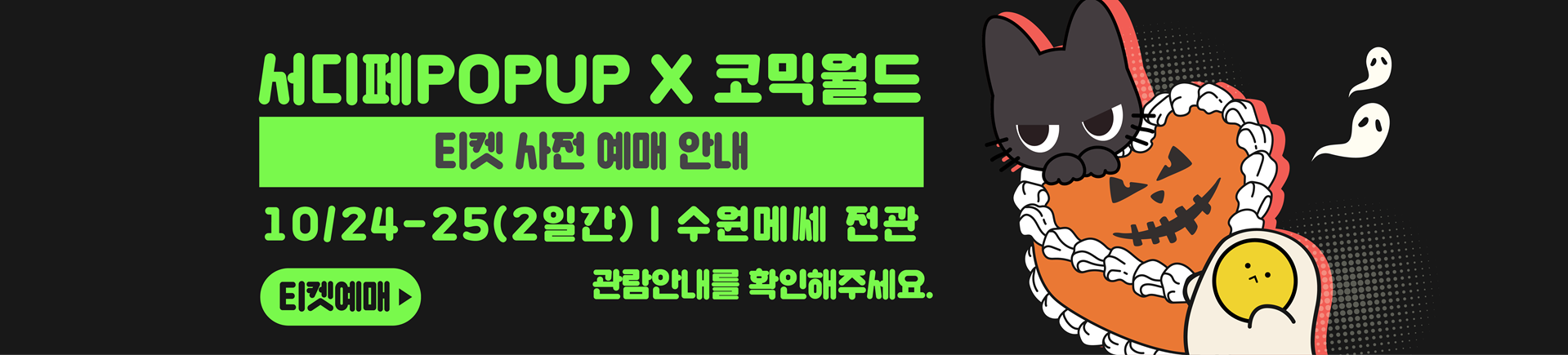 10월 서디페POPUP X 코믹월드 338 수원 티켓 예매
