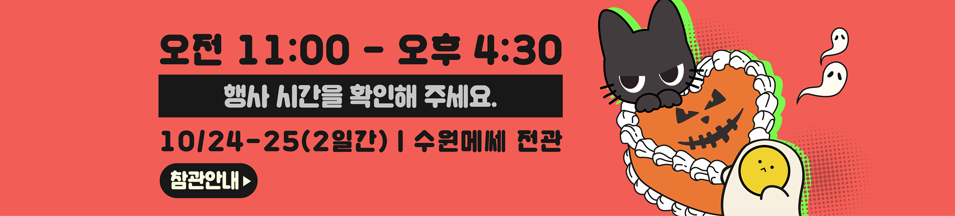 10월 서디페POPUP X 코믹월드 338 수원 관람 안내