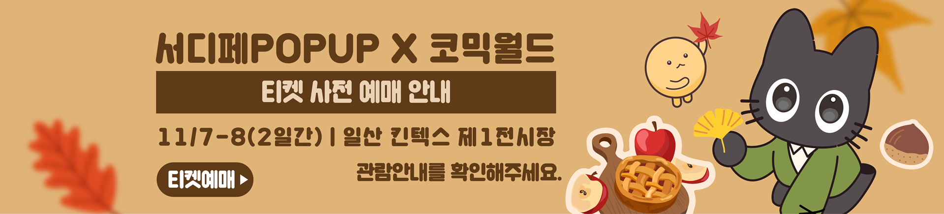 11월 서디페POPUP! X 코믹월드 339 일산 티켓 예매