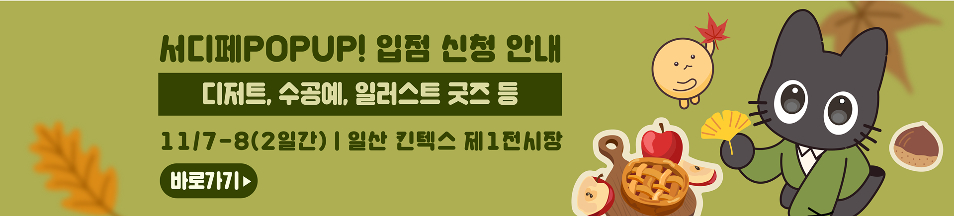 11월 서디페POPUP! X 코믹월드 339 일산 부스 신청