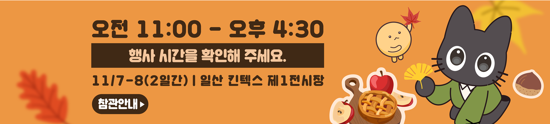 11월 서디페POPUP! X 코믹월드 339 일산 관람 안내