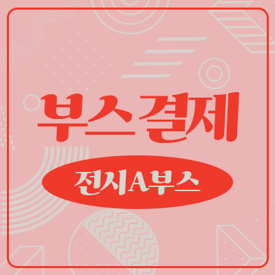 [8회 서디페 POPUP X 서울코믹월드] 수공예존 전시 A 부스결제
