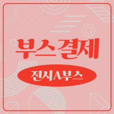 [11회 서디페 POPUP X 부산코믹월드] 디저트존 전시 A 부스결제