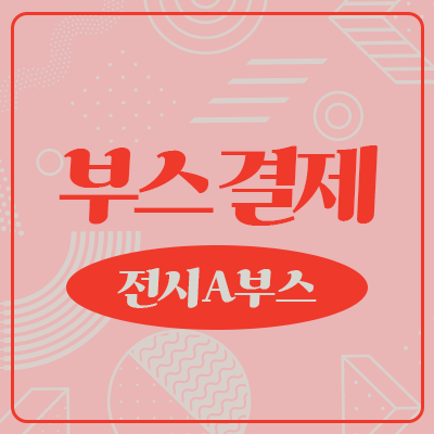 [11회 서디페 POPUP X 부산코믹월드] 수공예존 전시 A 부스결제