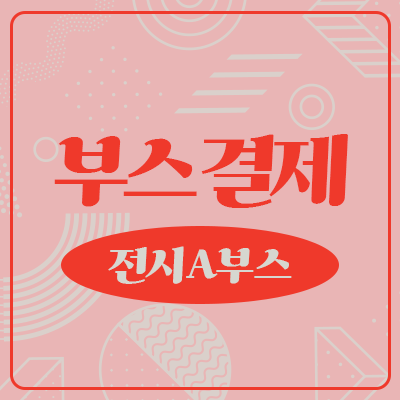 [15회 서디페 POPUP X 서울코믹월드] 디저트존 전시 A 부스결제
