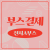 [15회 서디페 POPUP X 서울코믹월드] 푸드존 전시 A 부스결제