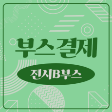 [35회 서울디저트페어 수박전] 수공예 전시 B 부스결제
