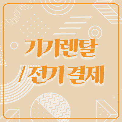 2026 서울디저트페어 푸드 부스 전기 사용 결제창 (부가세 포함가)